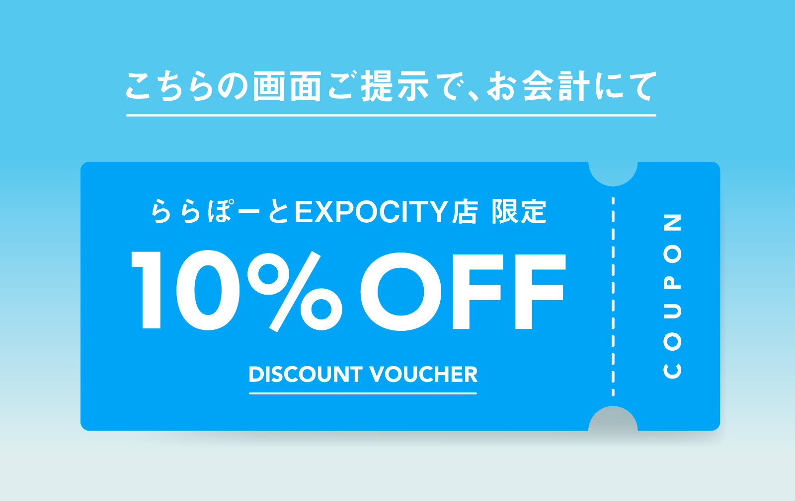 画面提示で10%OFF