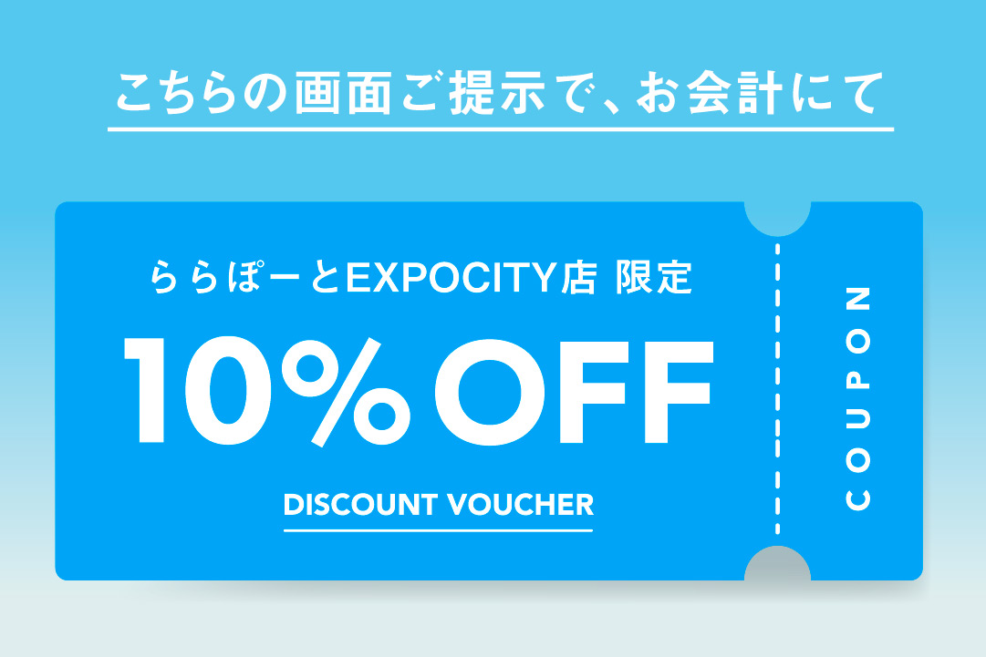 画面提示で10%OFF