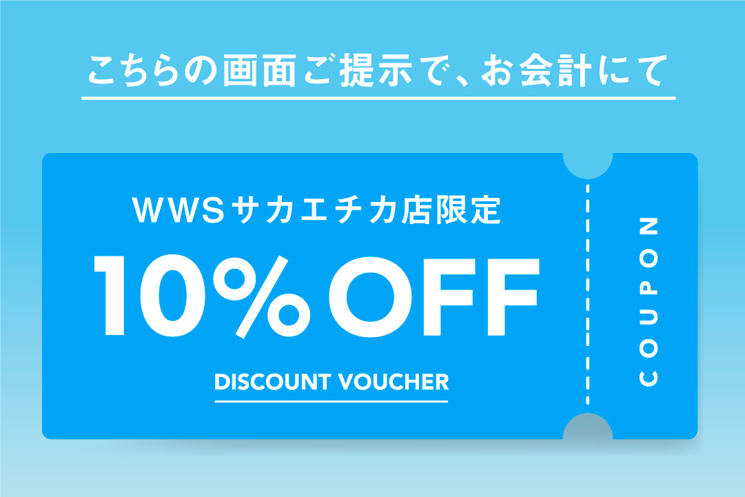 画面提示で10%OFF