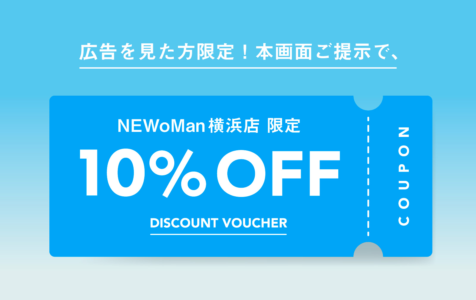 画面提示で10%OFF