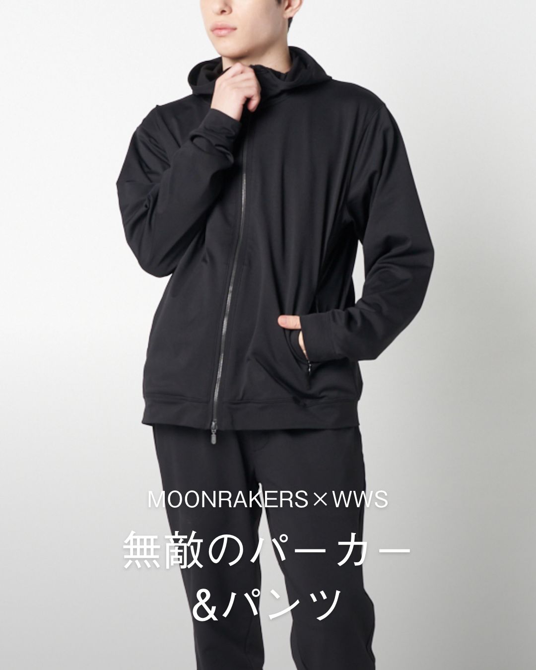 無敵のパーカー＆パンツ