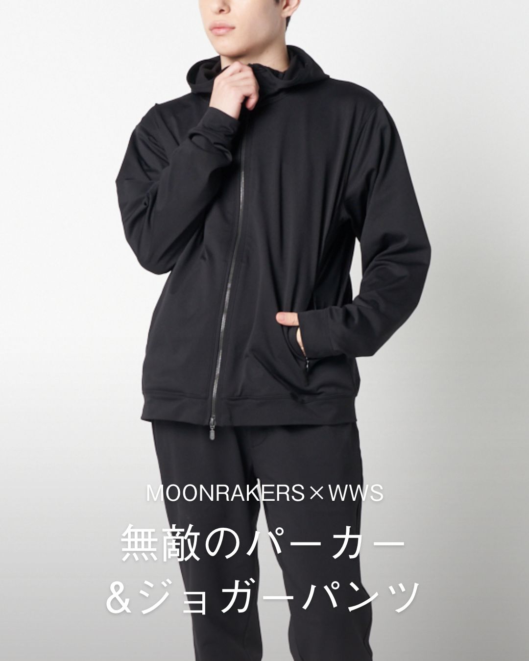 無敵のパーカー＆ジョガーパンツ