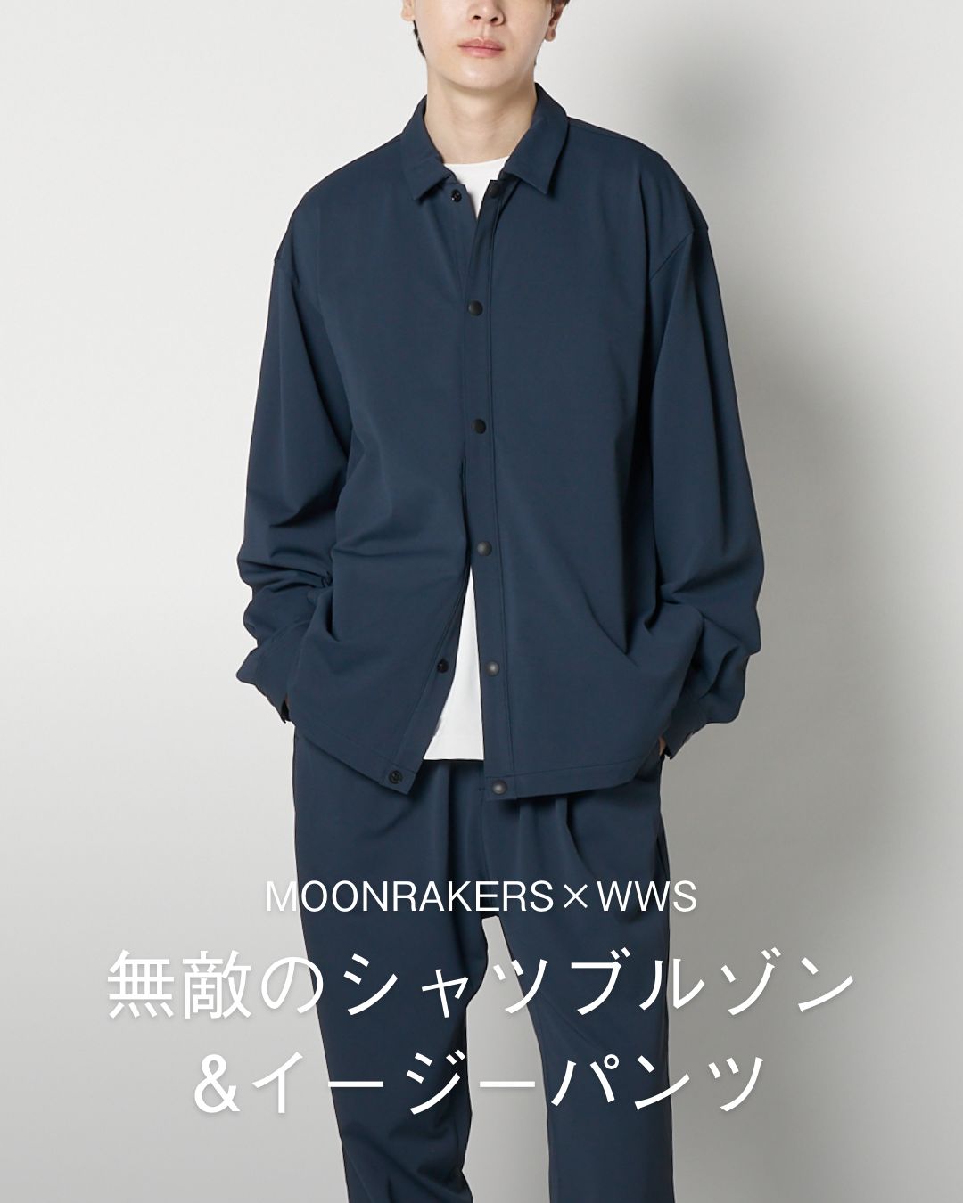 無敵のシャツブルゾン＆イージーパンツ