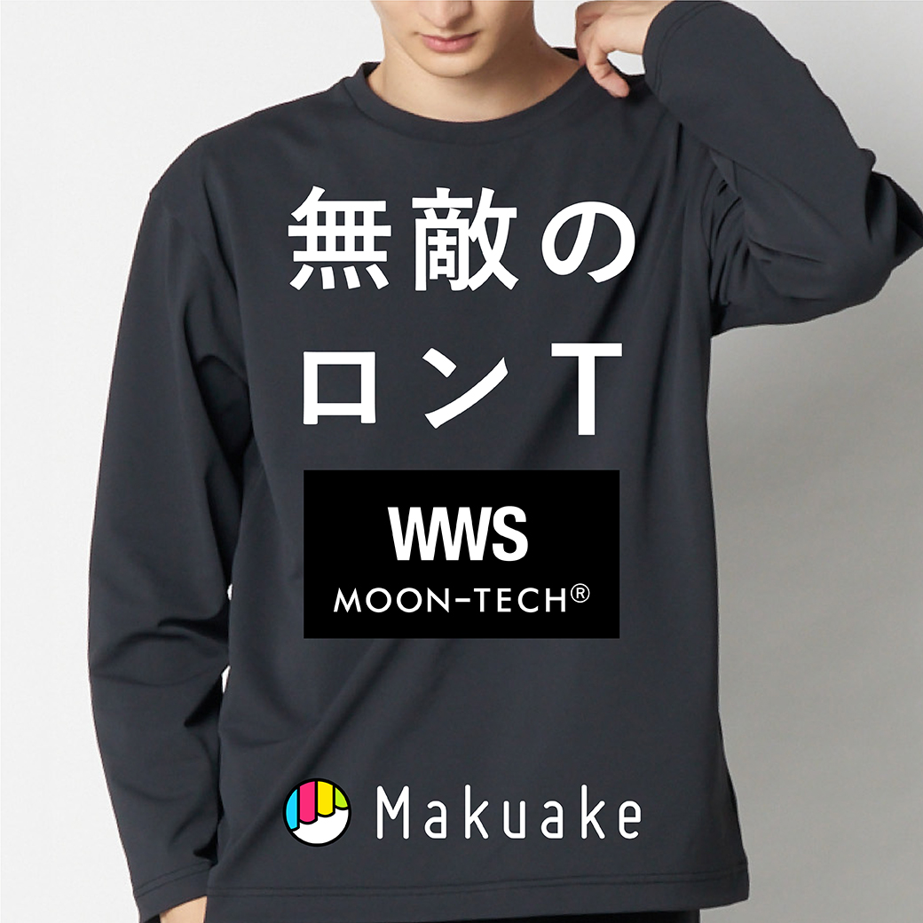 【9/29まで】宇宙技術搭載『WWS×MOON-TECH®コラボロンT』がMakuakeにて先行発売中