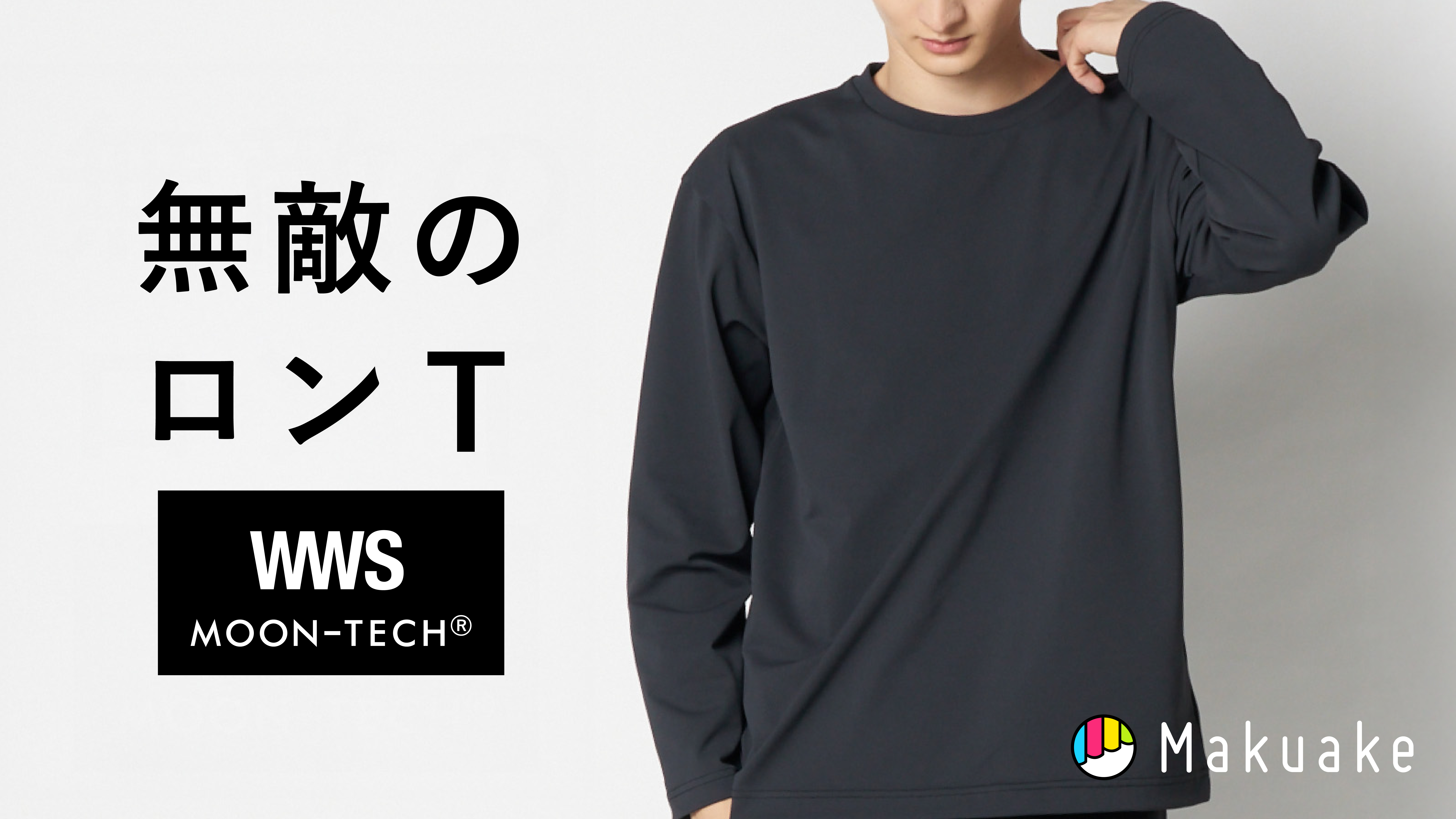 宇宙技術搭載『WWS×MOON-TECH®コラボロンT』がMakuakeにて先行発売スタート