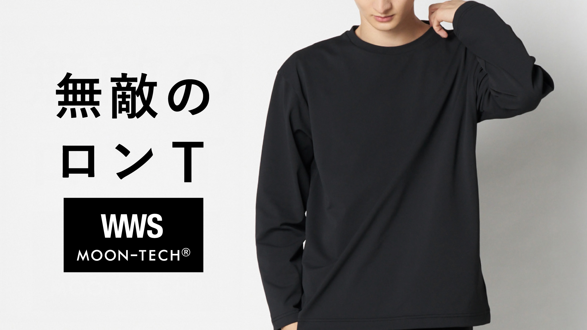 JAXA・東レによる宇宙技術搭載、機能性を極めた「無敵のTシャツ」 -WWS