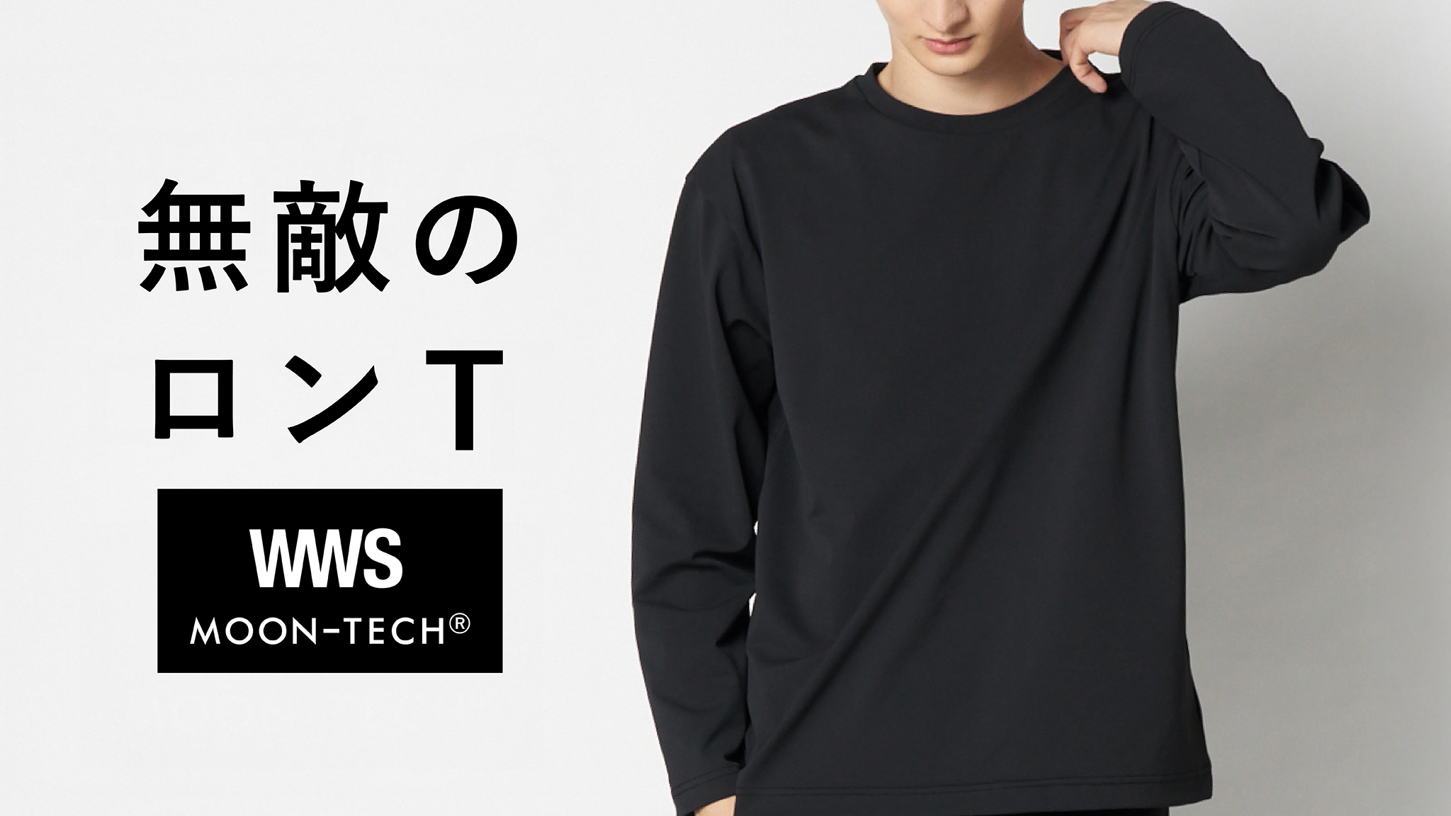 宇宙技術搭載で“過剰なほどの機能性”を持つ「MOON-TECK」別注長袖Tシャツ