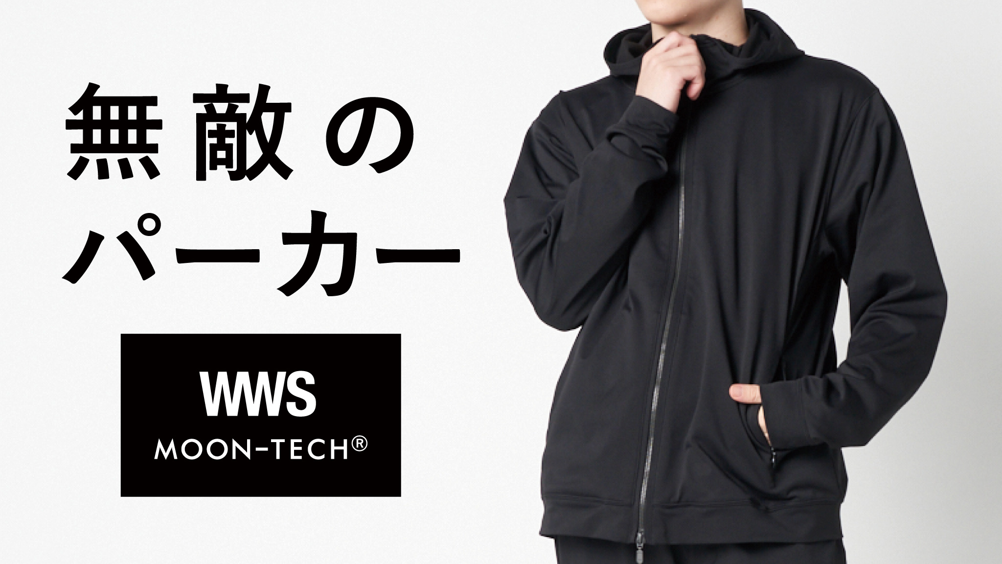 WWS×MOONRAKERS「無敵のパーカー」が登場。JAXA・東レ共同開発の宇宙