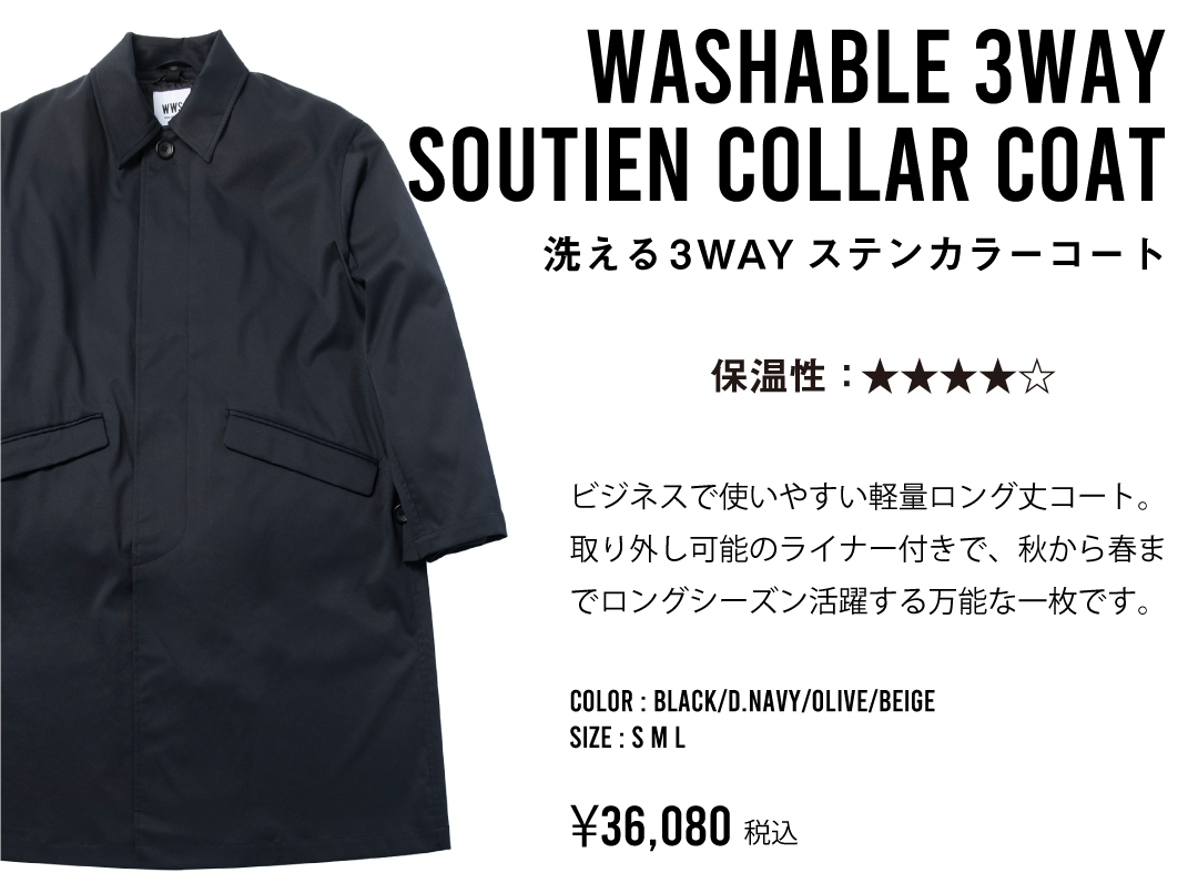 洗える3wayステンカラーコート