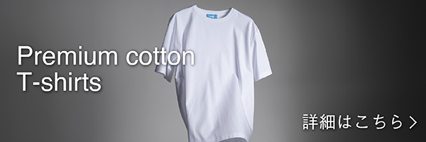 プレミアムコットンTシャツ特設サイト