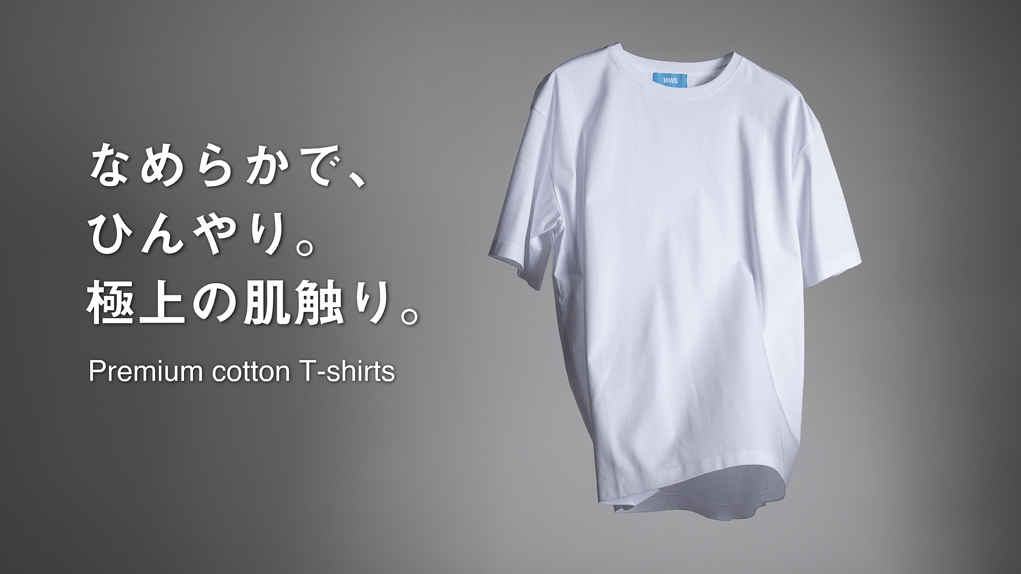 なめらかでひんやり。極上の肌触り。「プレミアムコットンTシャツ」