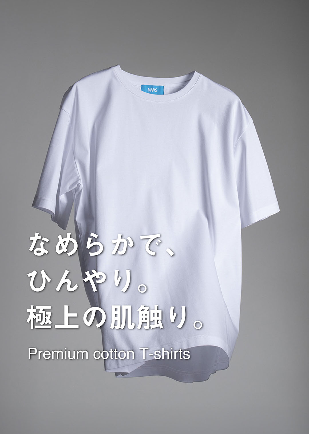 なめらかでひんやり。極上の肌触り。「プレミアムコットンTシャツ」