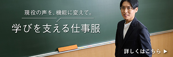 ティーチャースーツ