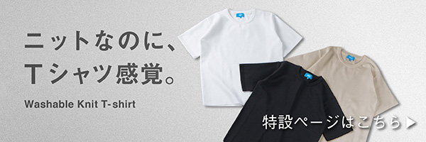 洗えるニットTシャツ
