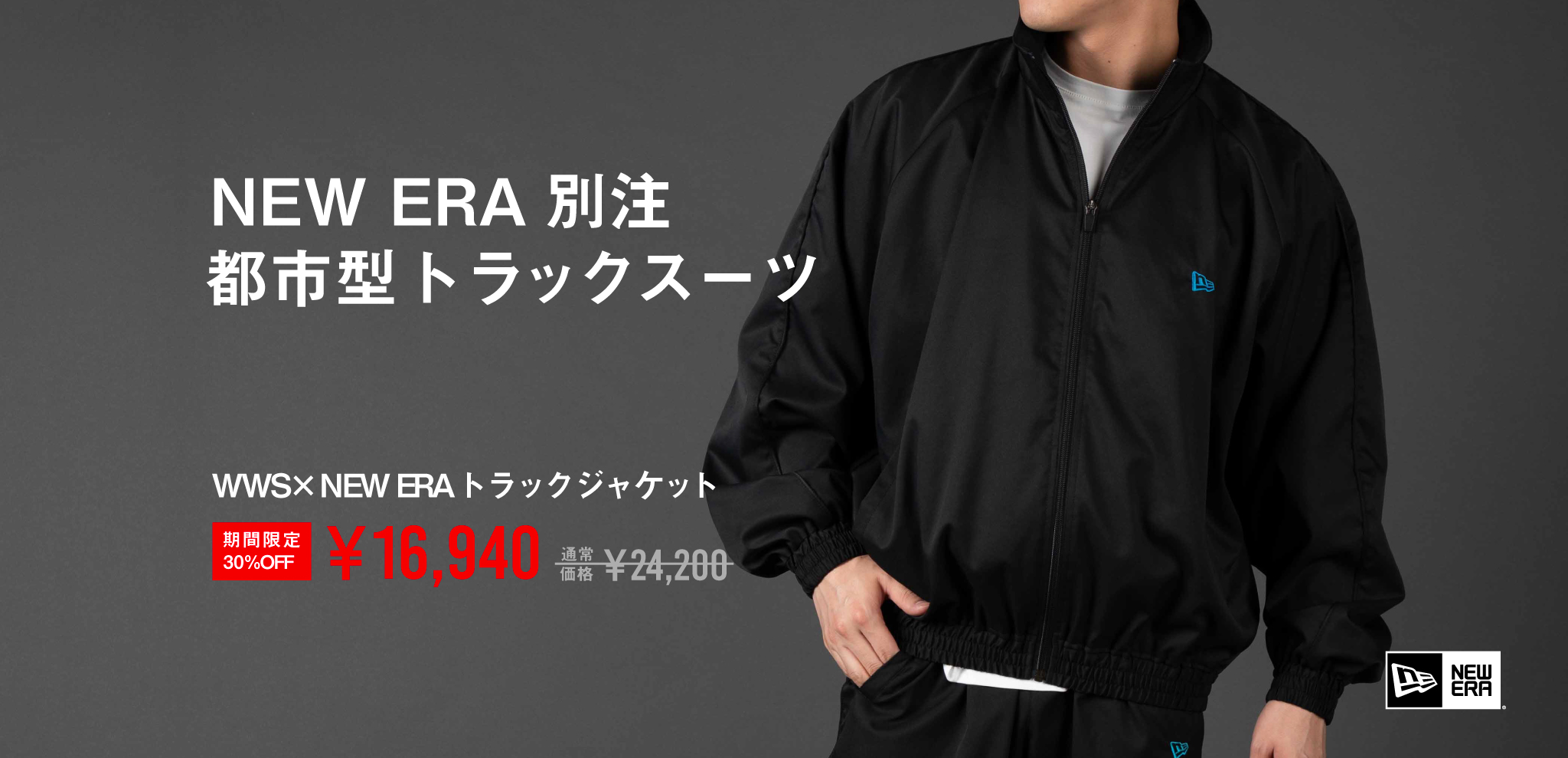 【別注】NEW ERA トラックジャケット