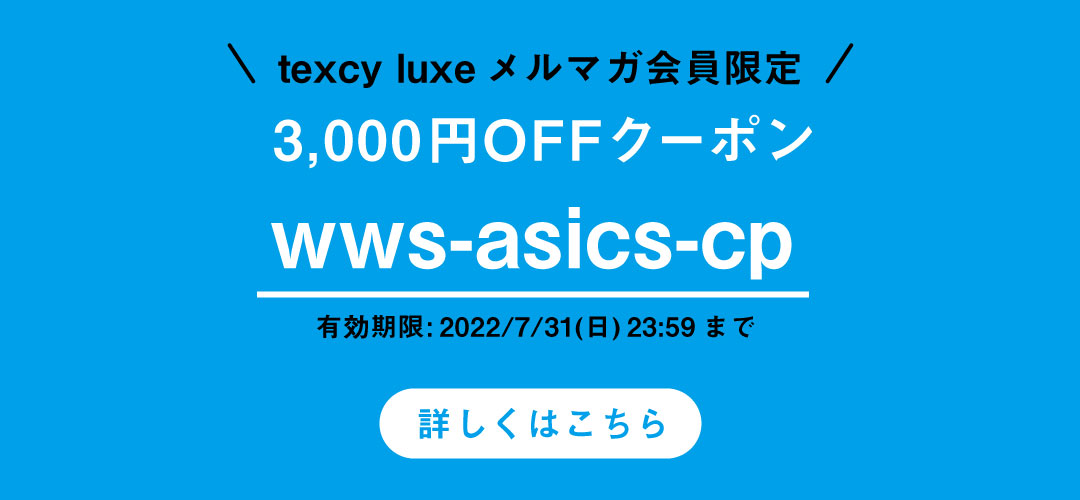史上、最強の組み合わせ - WWS×TexcyLuxe