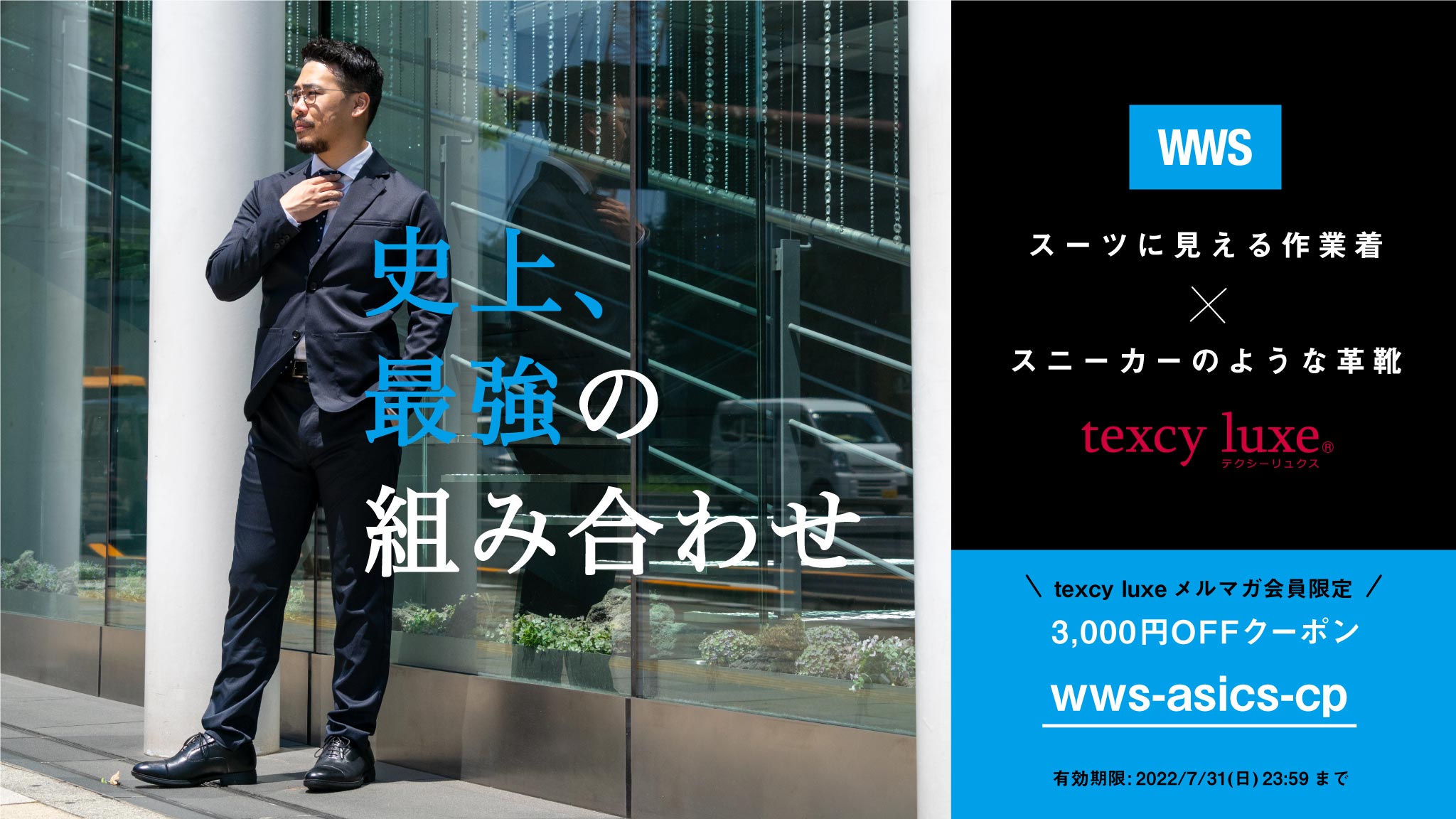 史上、最強の組み合わせ - WWS×TexcyLuxe
