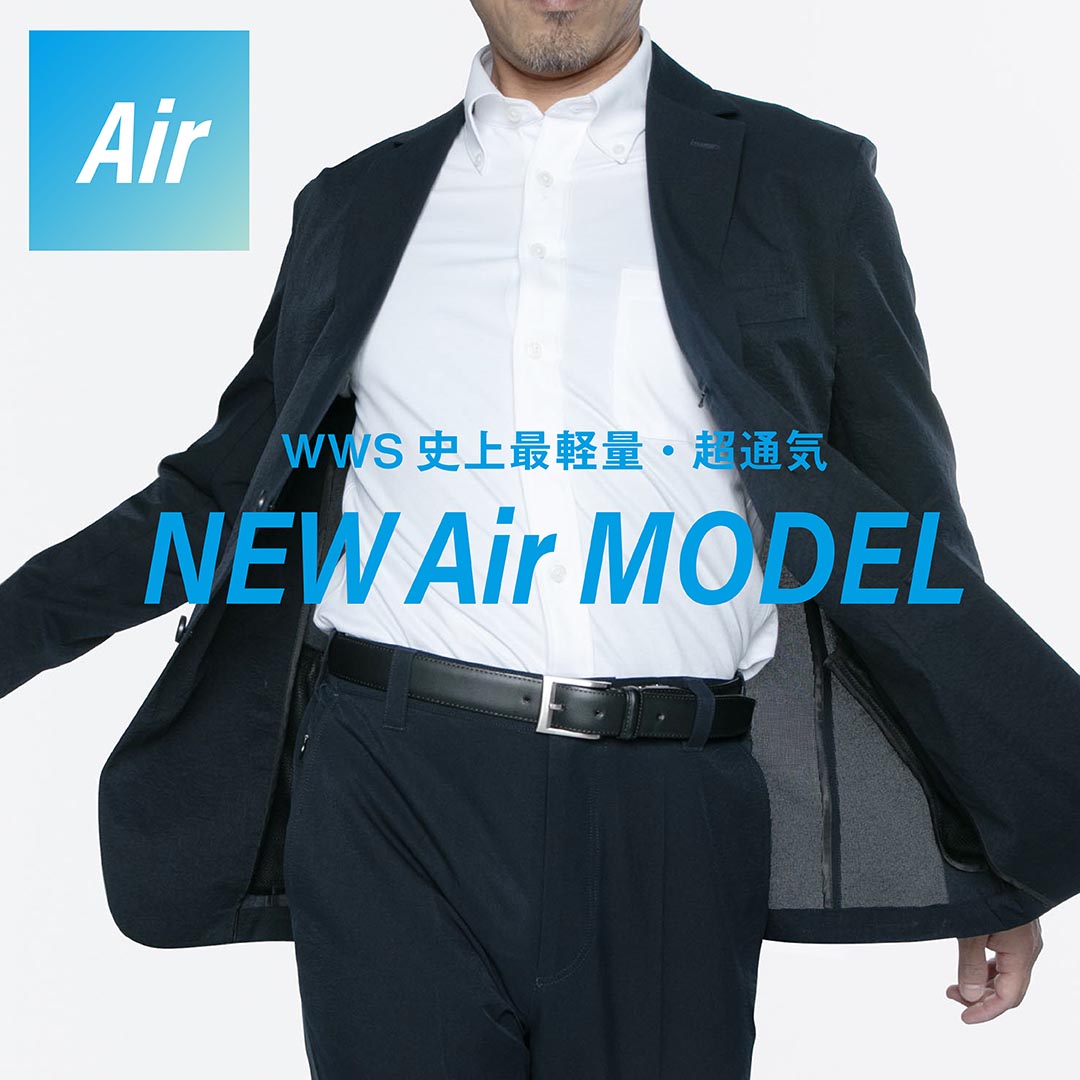 WWS史上最軽量・超通気。数量限定「Airモデル」
