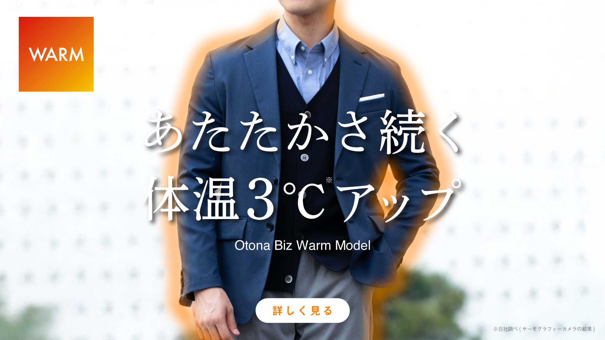 大人のBizウォームモデル｜メンズ