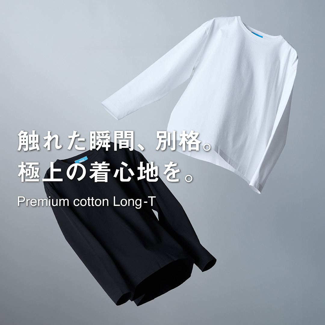 触れた瞬間、別格。極上の着心地「プレミアムコットンロンT」
