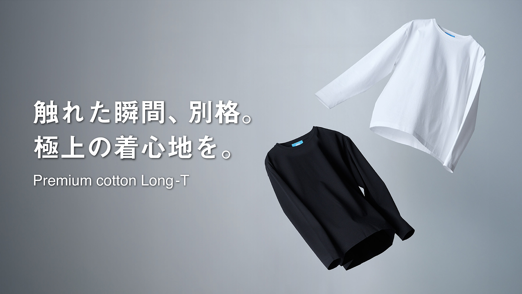 なめらかでひんやり。極上の肌触り。「プレミアムコットンTシャツ」
