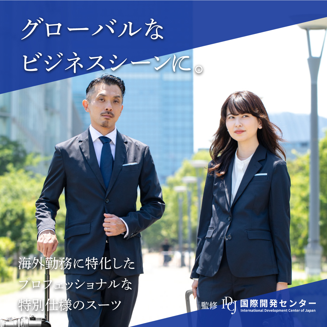 海外勤務・出張に最適なIDCJ監修「グローバルスーツ」