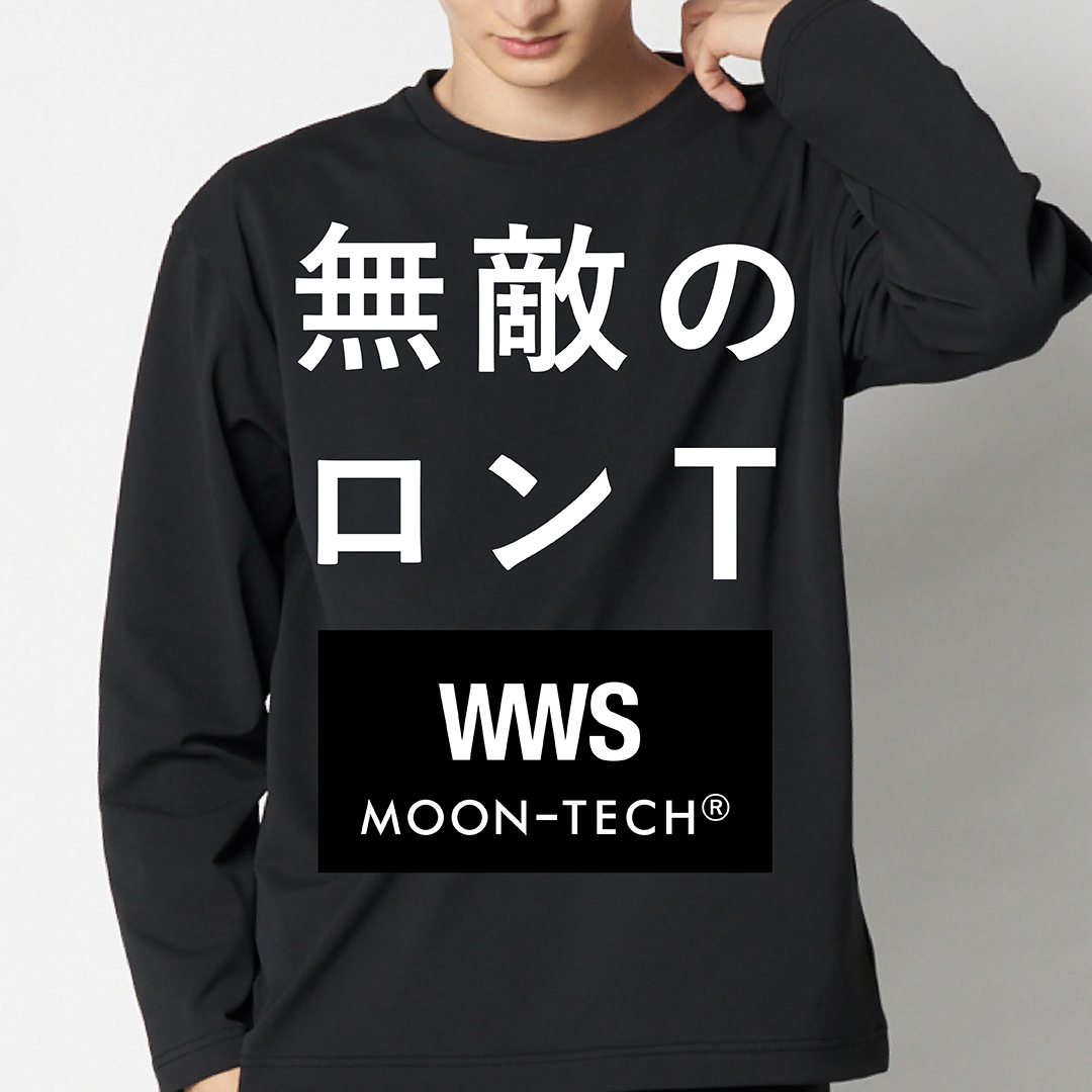 過剰なほどの機能性「MOON-TECH」別注長袖Tシャツ