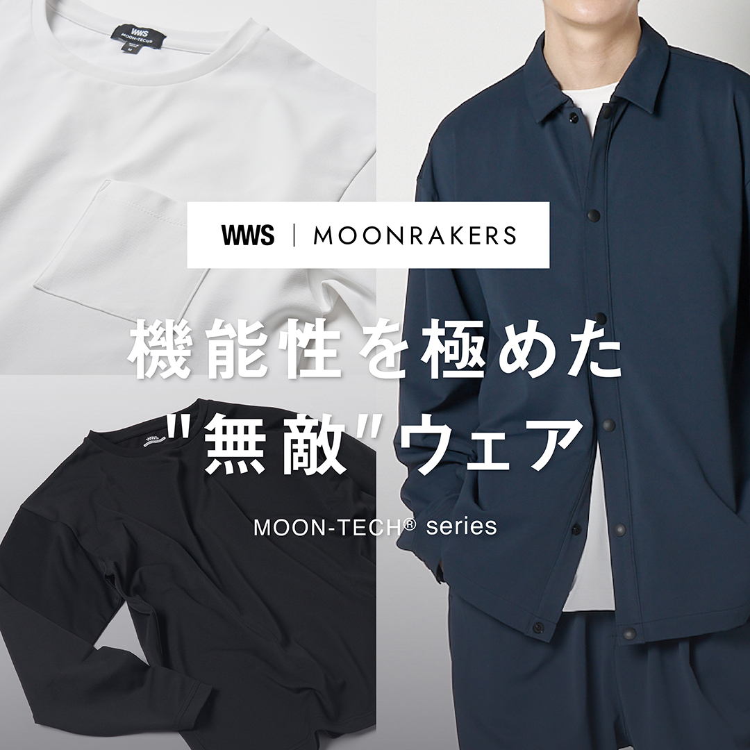 機能性を極めた“無敵”ウェア「MOON-TECH」別注シリーズ