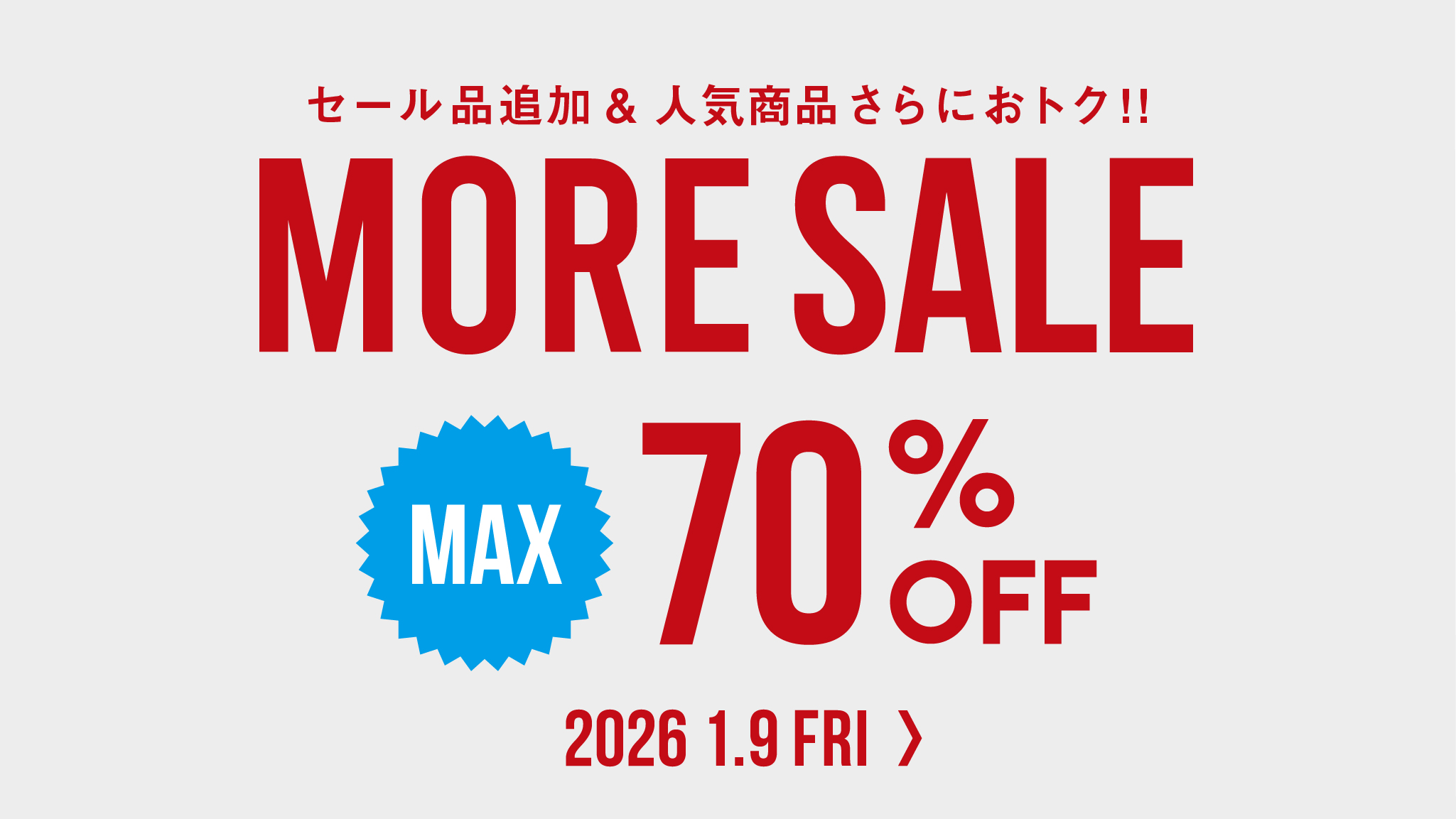 MOREセール2026