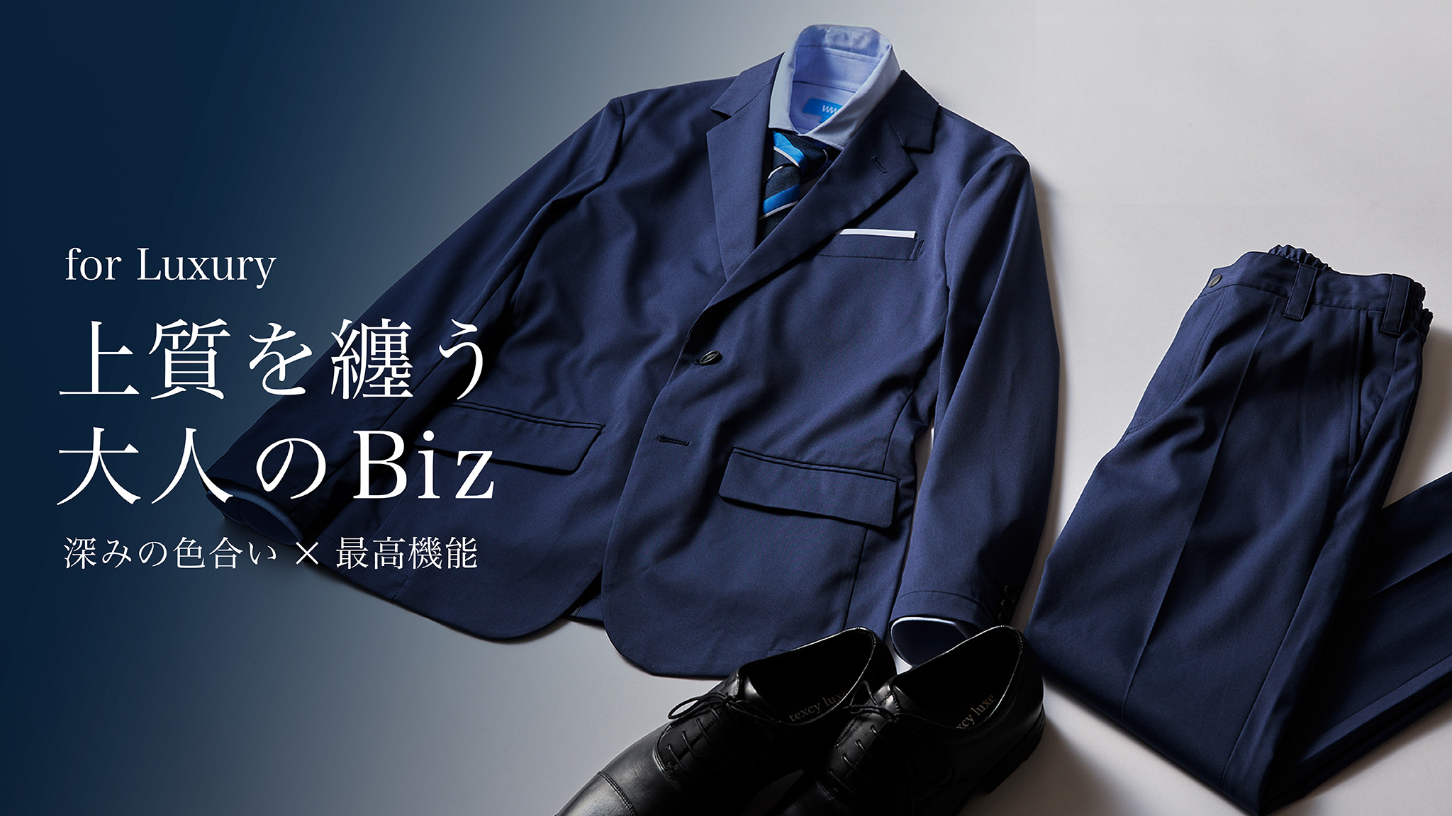 大人の男を粋に演出する「大人のBizモデル」