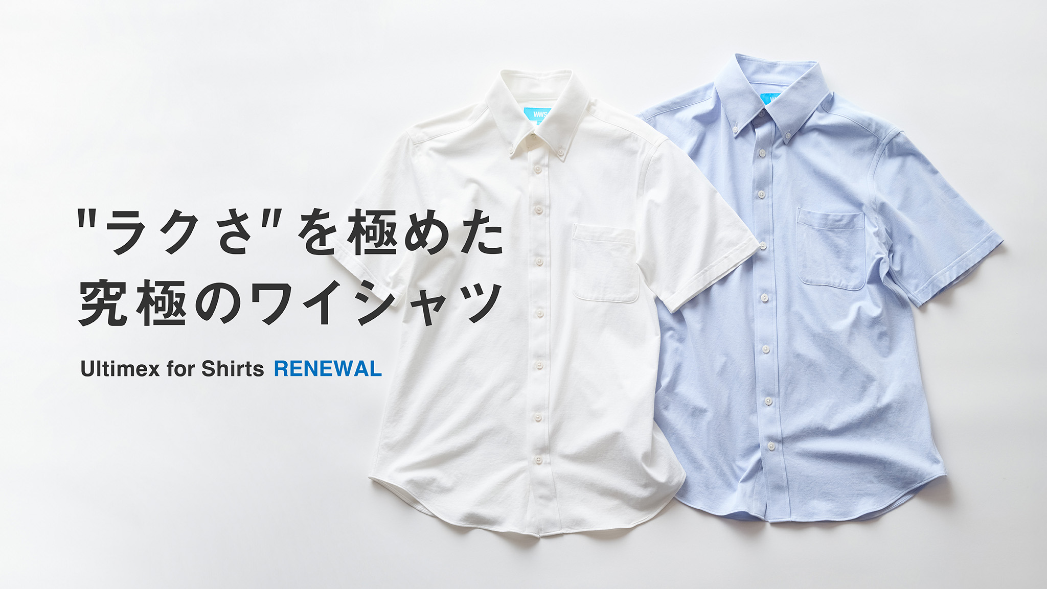 「究極のワイシャツ」シリーズ。