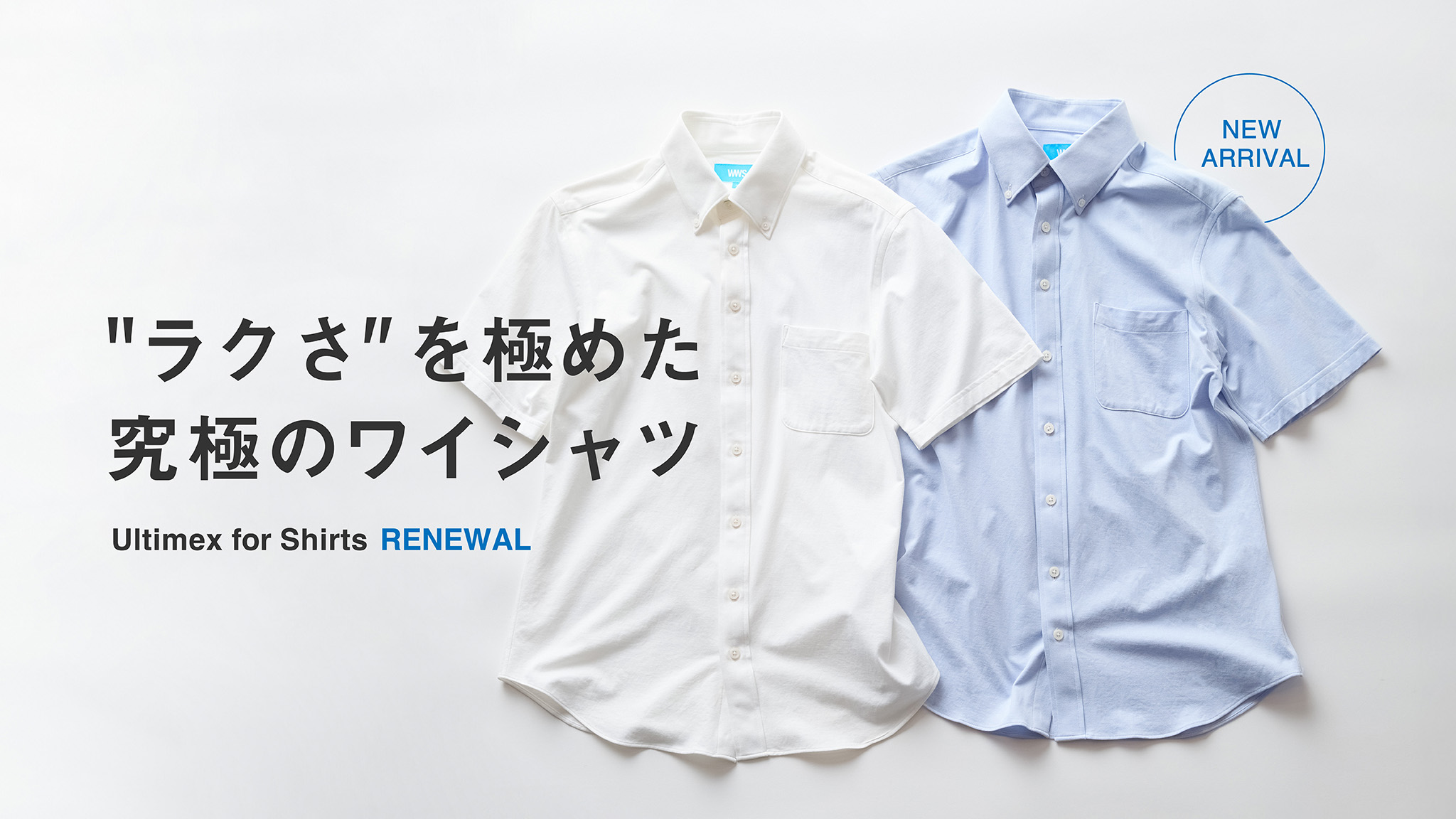 「究極のワイシャツ」シリーズ。