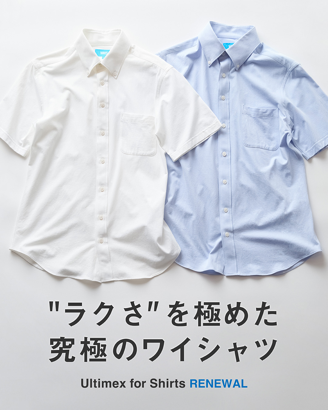 「究極のワイシャツ」シリーズ。