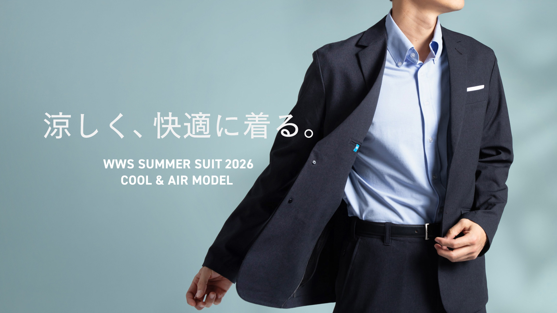 涼しく、快適に着る。COOL&AIR MODEL