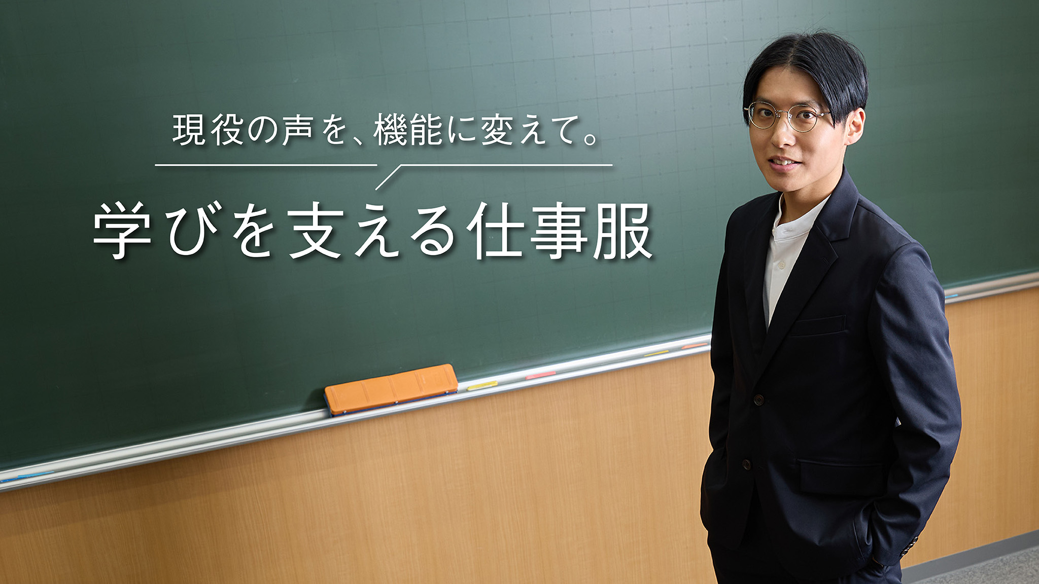 学びを支える仕事服「ティーチャースーツ」