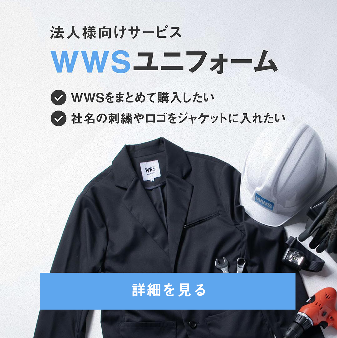 WWSユニフォームはこちら