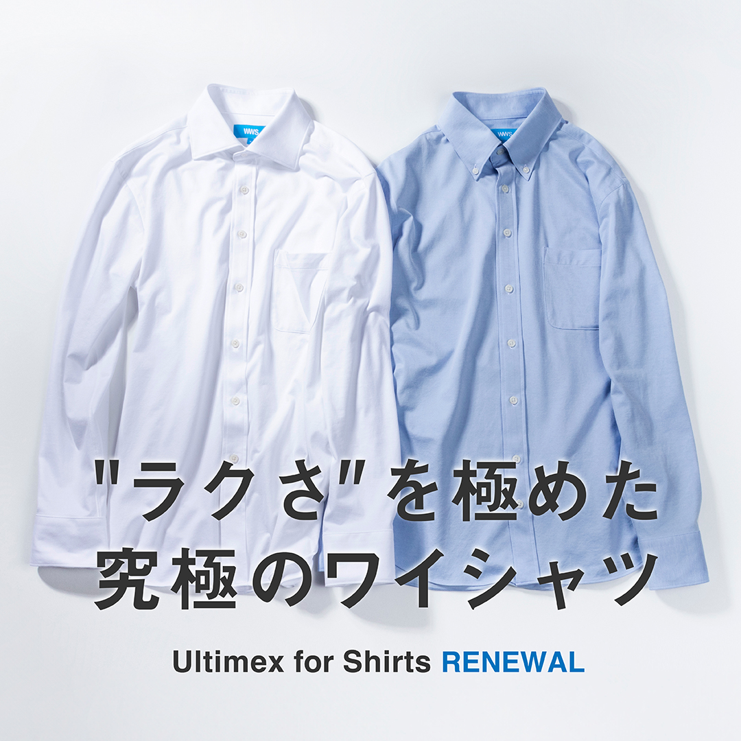 「究極のワイシャツ」シリーズ
