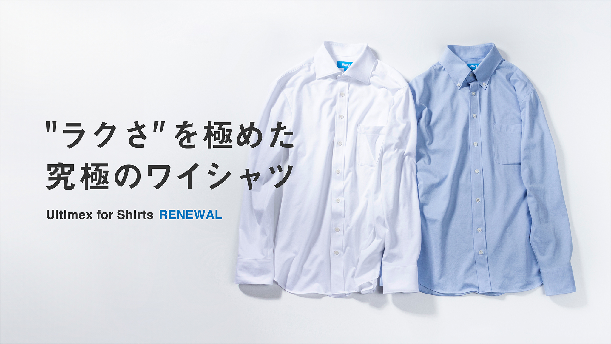 「究極のワイシャツ」シリーズ。