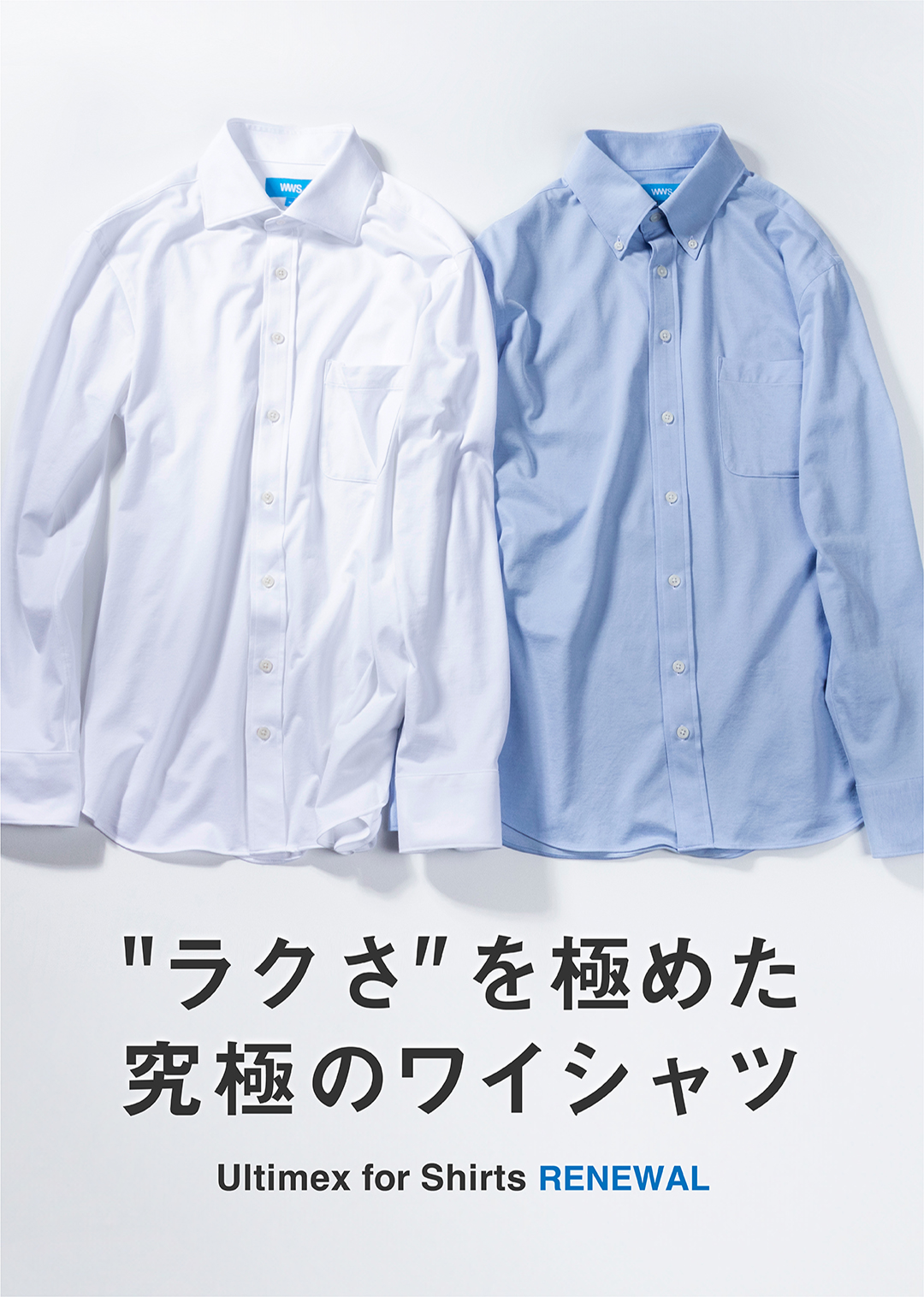「究極のワイシャツ」シリーズ。