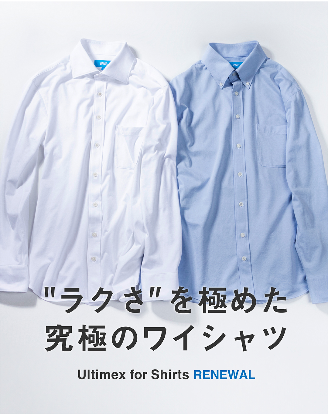 「究極のワイシャツ」シリーズ。