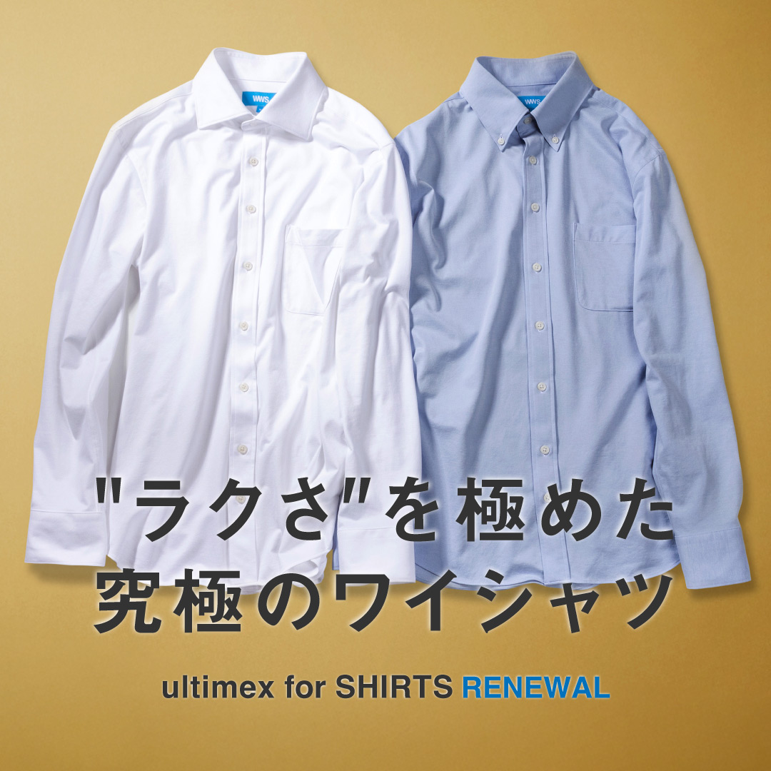「究極のワイシャツ」シリーズ