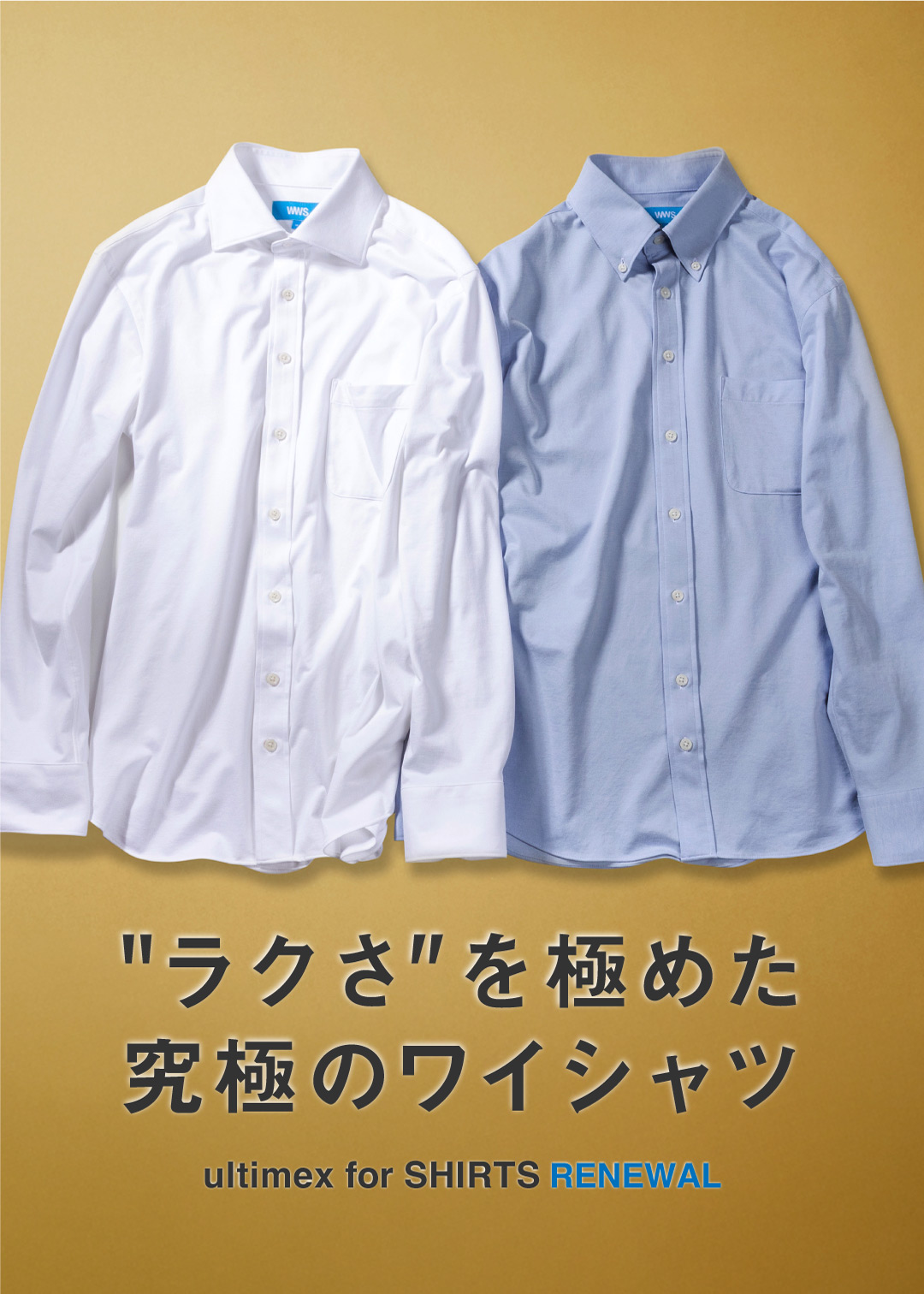 「究極のワイシャツ」シリーズ。