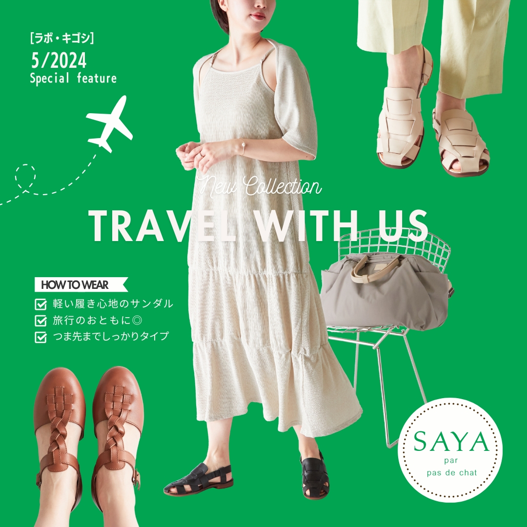ちょっと遠出したくなる靴。サヤのサマーシューズで心地よい初夏の旅を