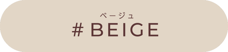 ベージュ