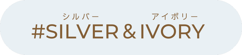 シルバー＆アイボリー