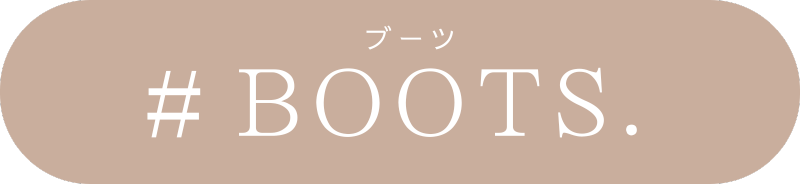ブーツ