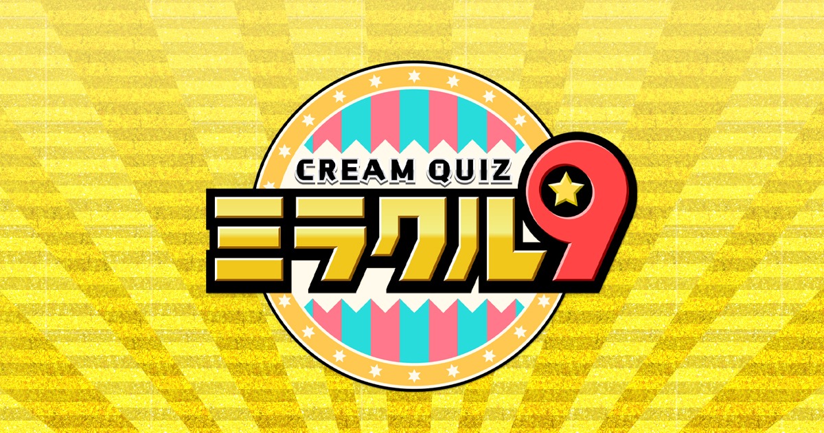 くりぃむクイズ ミラクル9