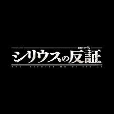 シリウスの反証