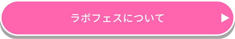 register ラボフェスリンク