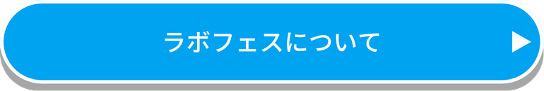register ラボフェスリンク